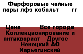 Фарфоровые чайные пары лфз кобальт 70-89гг › Цена ­ 750 - Все города Коллекционирование и антиквариат » Другое   . Ненецкий АО,Харьягинский п.